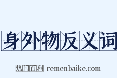 身外物反义词是什么意思的图片